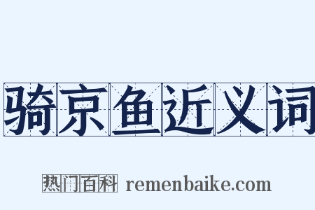 骑京鱼近义词是什么意思的图片